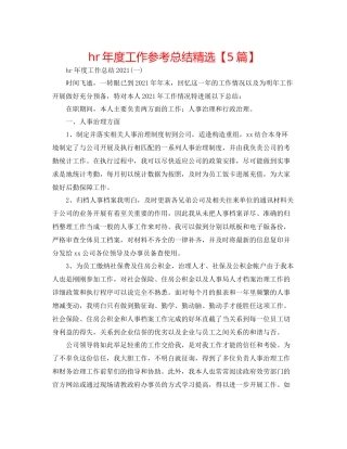 hr年度工作参考总结精选【5篇】