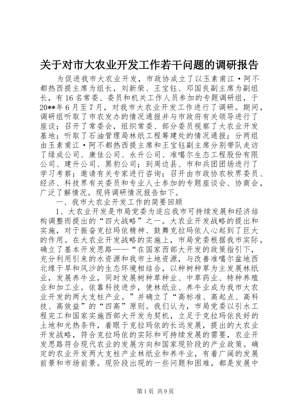 关于对市大农业开发工作若干问题的调研报告_第1页