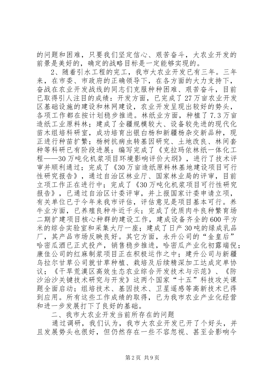 关于对市大农业开发工作若干问题的调研报告_第2页
