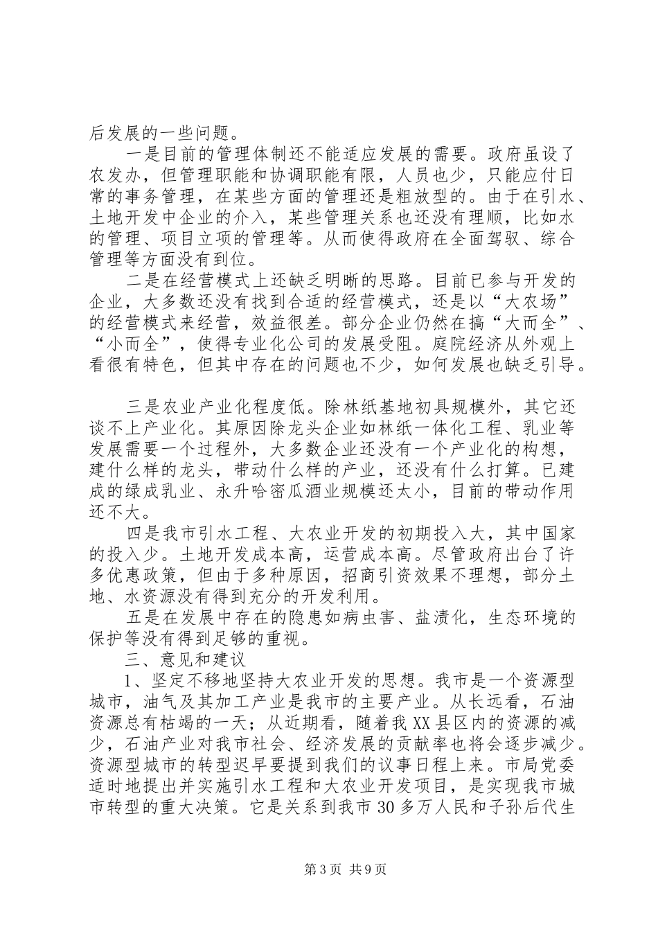 关于对市大农业开发工作若干问题的调研报告_第3页