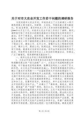 关于对市大农业开发工作若干问题的调研报告