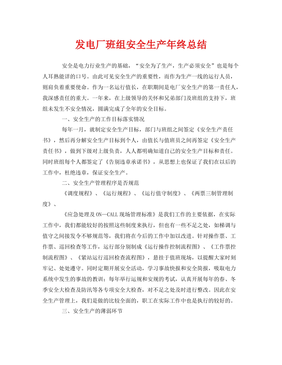 《安全管理文档》之发电厂班组安全生产年终总结_第1页