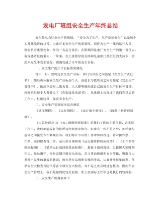 《安全管理文档》之发电厂班组安全生产年终总结
