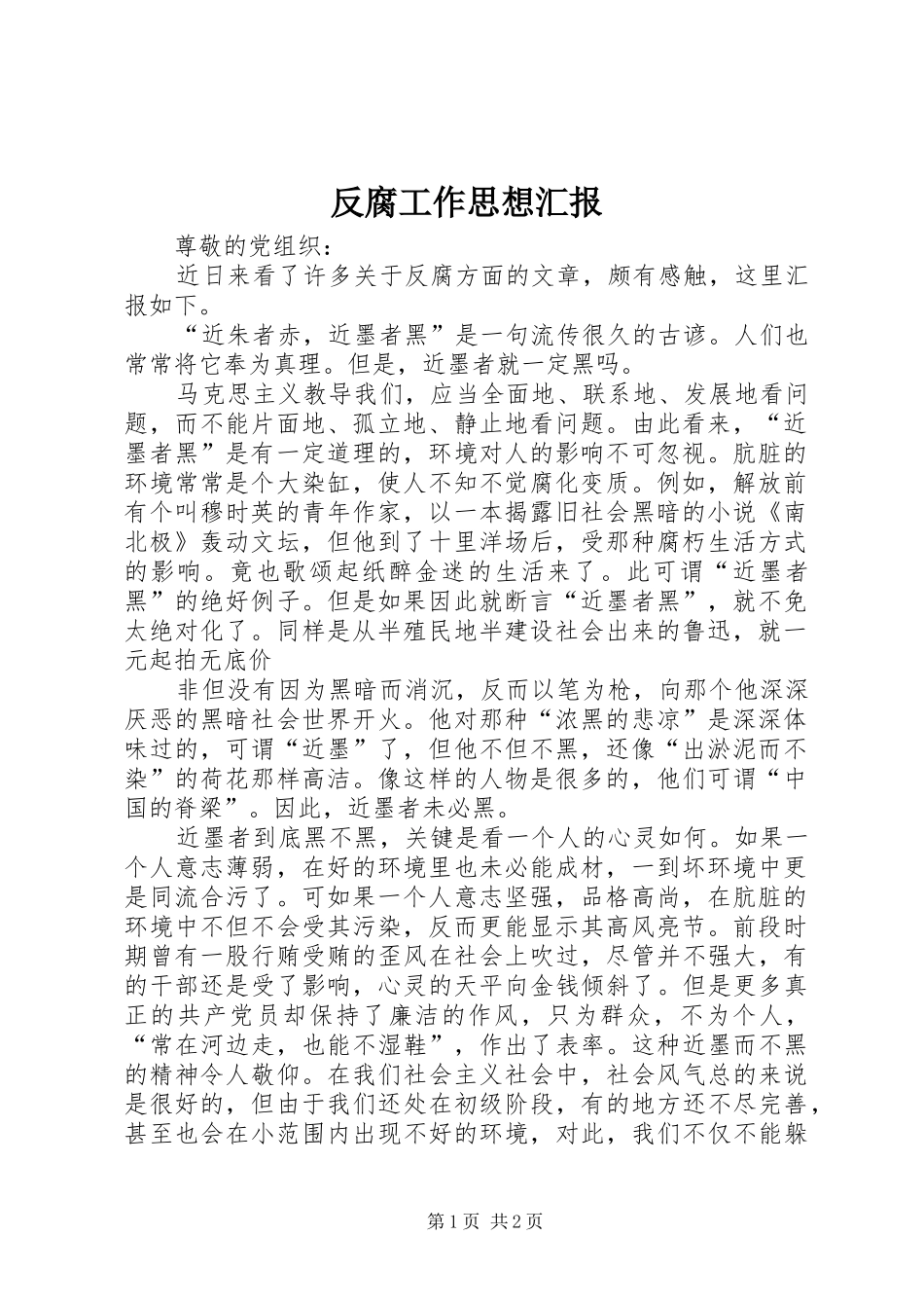 反腐工作思想汇报_第1页
