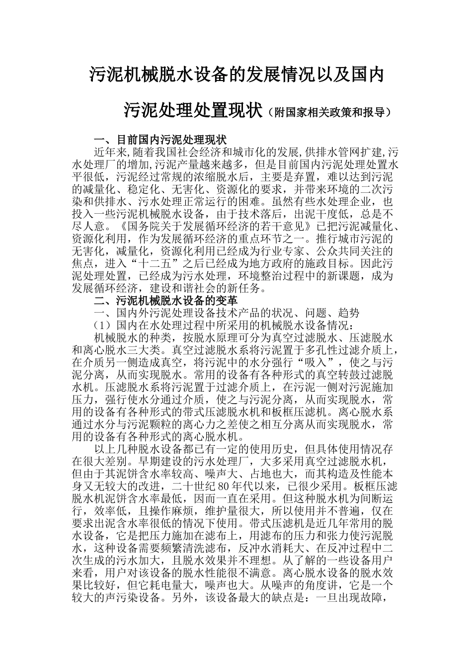 污泥机械脱水设备的发展概况_第1页