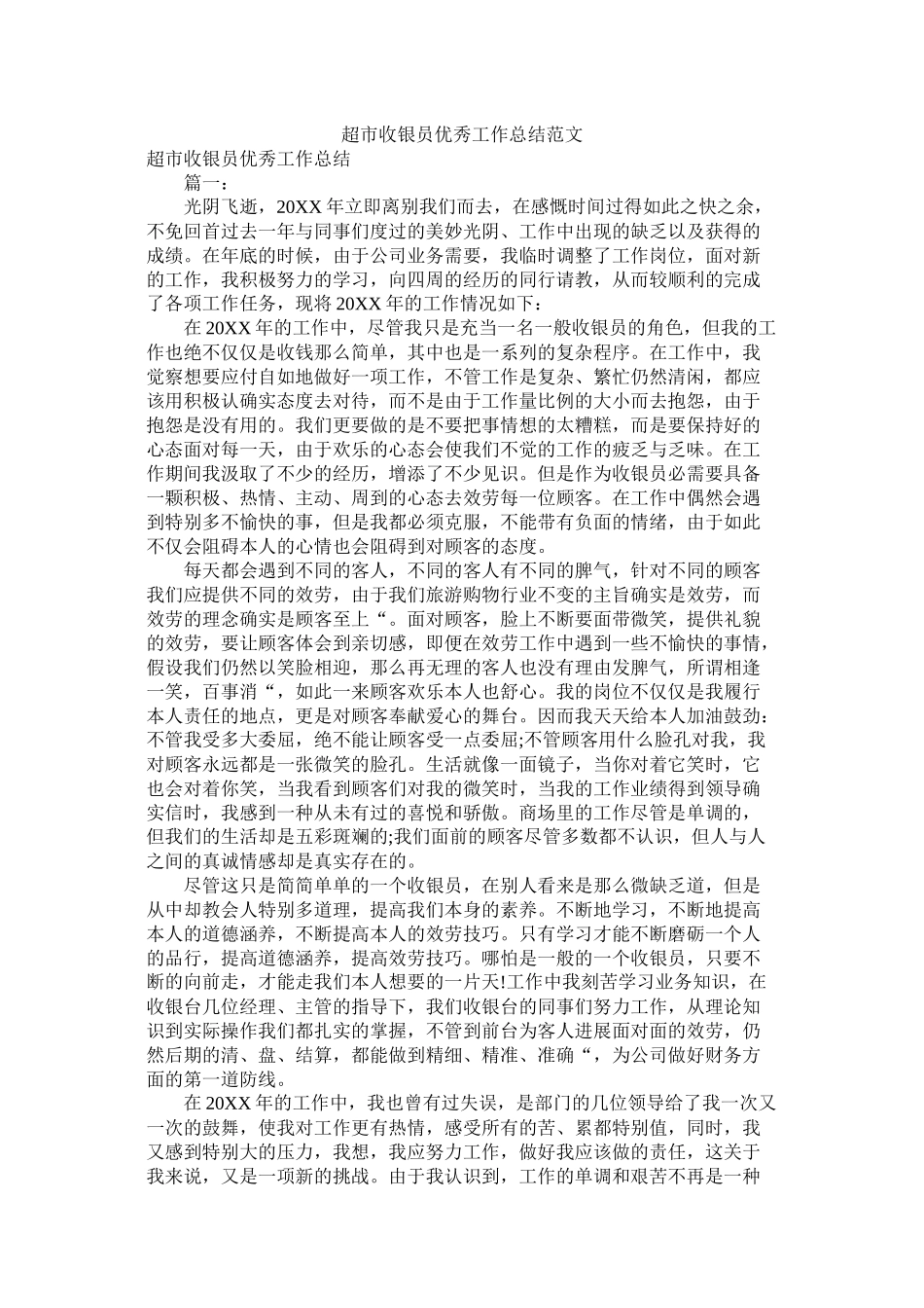 超市收银员优秀工作总结范文_第1页