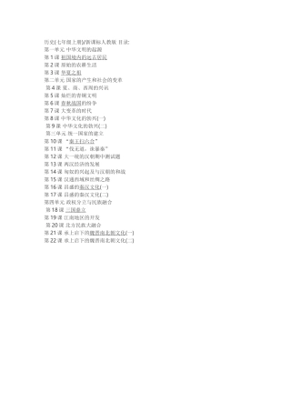 七年级历史上目录（胡永明）