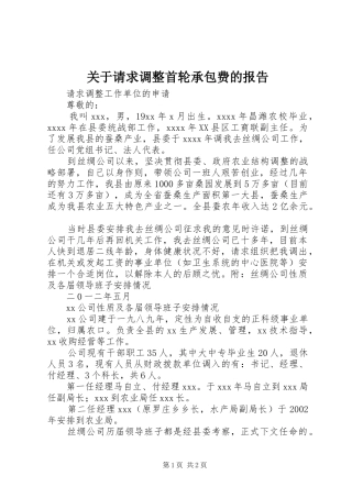 关于请求调整首轮承包费的报告