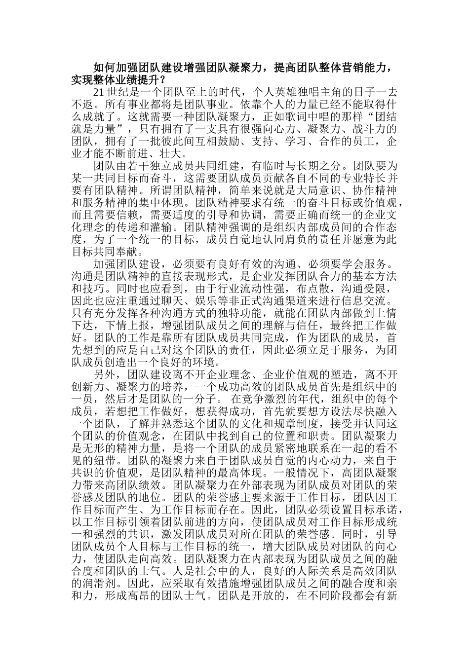 如何加强团队建设增强团队凝聚力_第1页