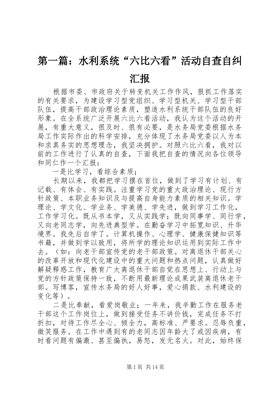 第一篇：水利系统“六比六看”活动自查自纠汇报_第1页