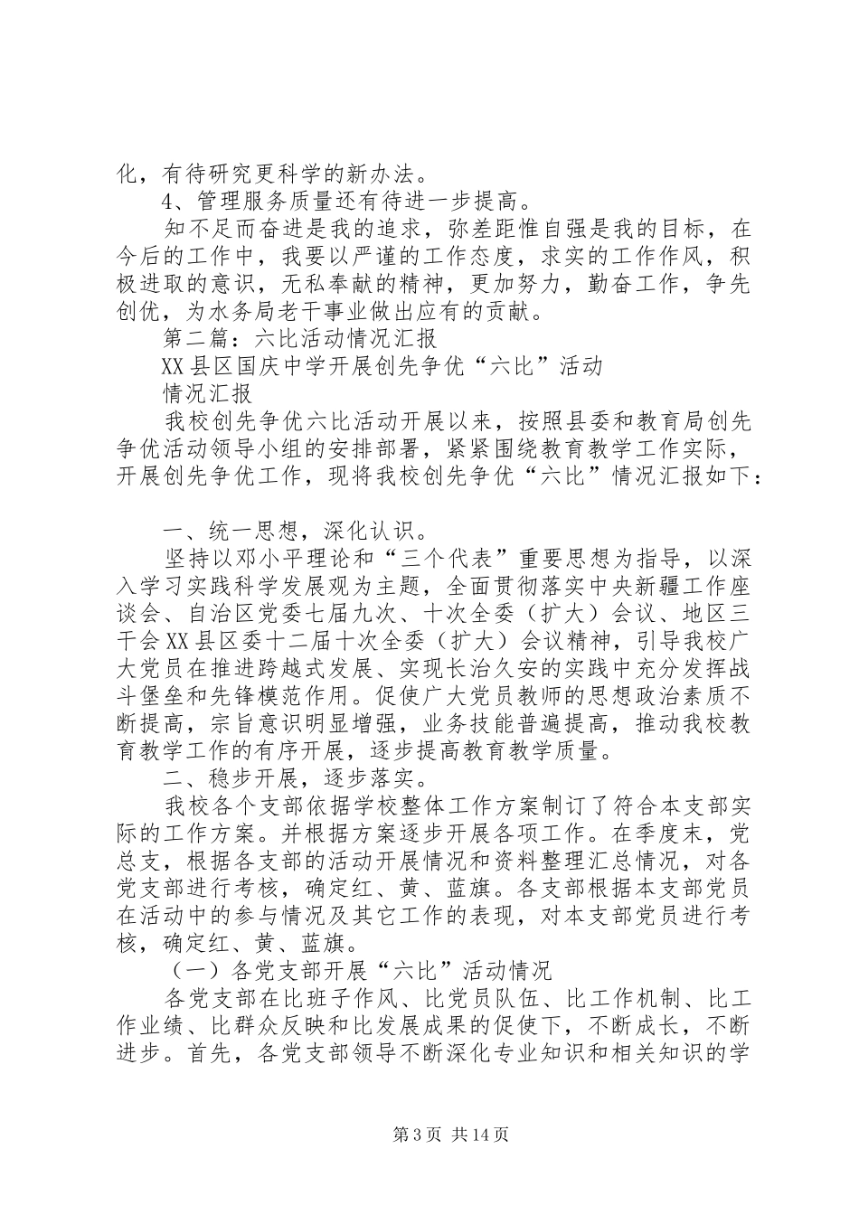 第一篇：水利系统“六比六看”活动自查自纠汇报_第3页
