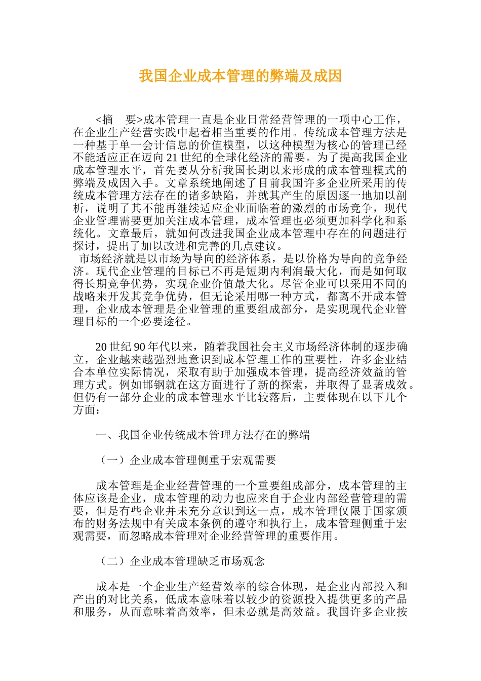 我国企业成本管理的弊端及成因_第1页