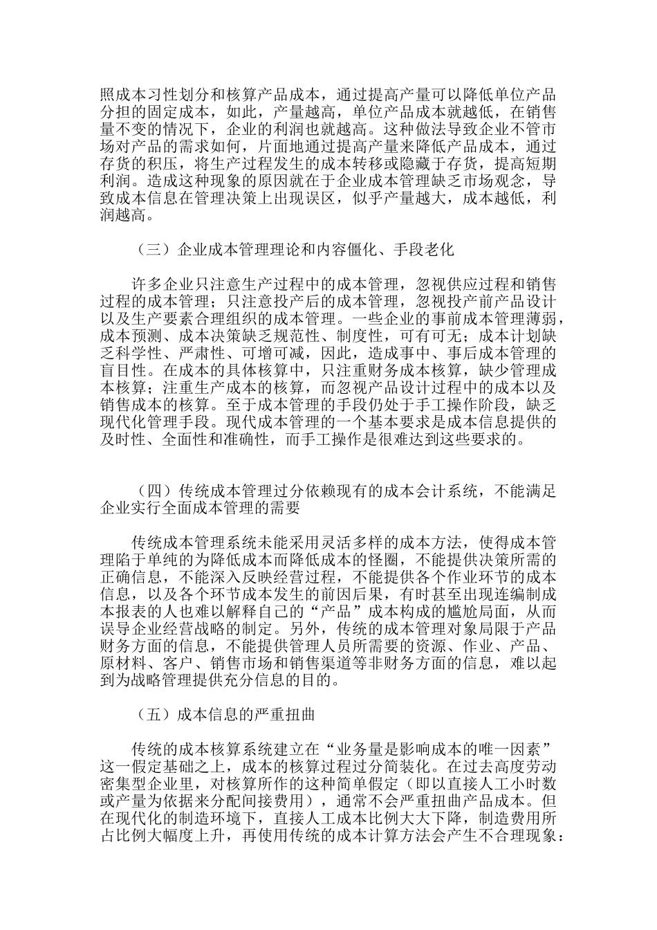 我国企业成本管理的弊端及成因_第2页