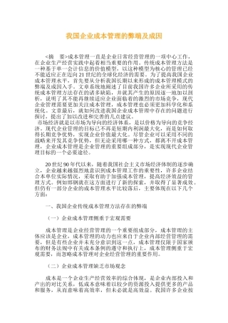 我国企业成本管理的弊端及成因