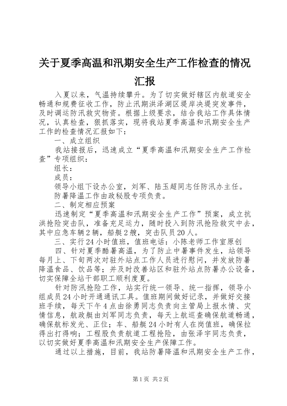 关于夏季高温和汛期安全生产工作检查的情况汇报_第1页