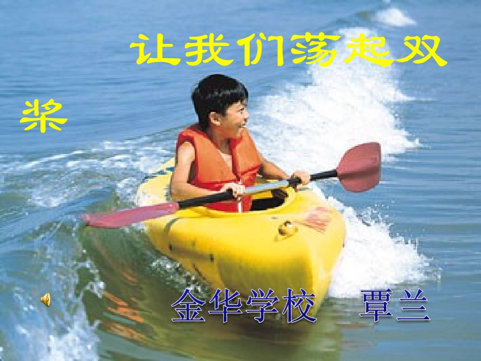 《让我们荡起双桨》课件_第1页