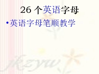 英语26个字母笔顺课件