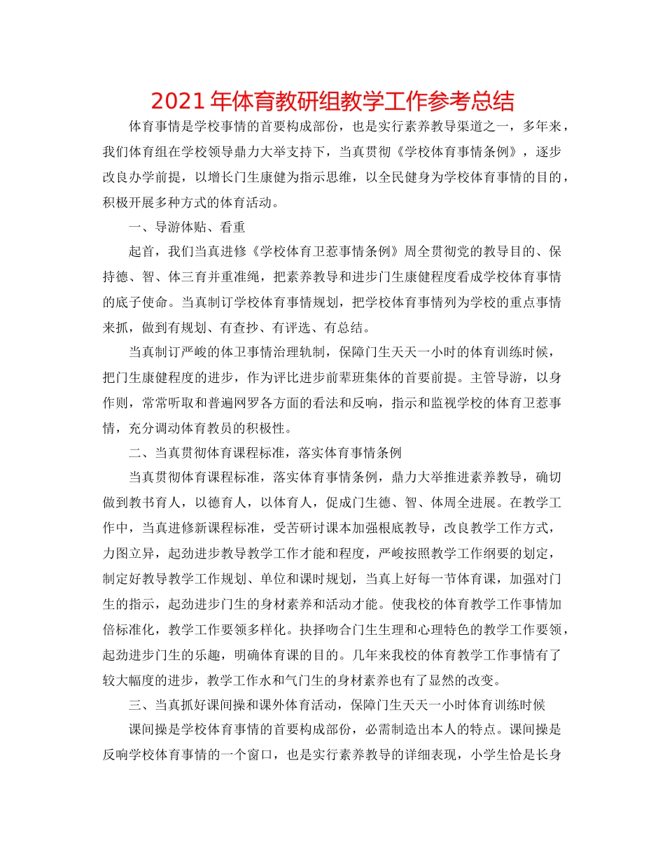 2021年体育教研组教学工作参考总结_第1页