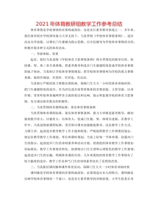 2021年体育教研组教学工作参考总结