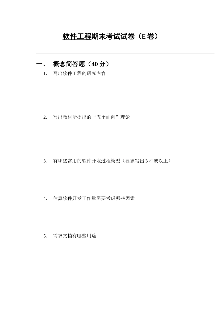 软件工程期末考试试卷(E卷)_第1页