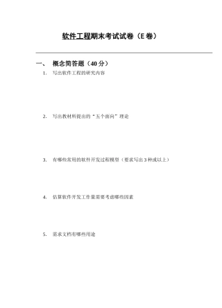 软件工程期末考试试卷(E卷)
