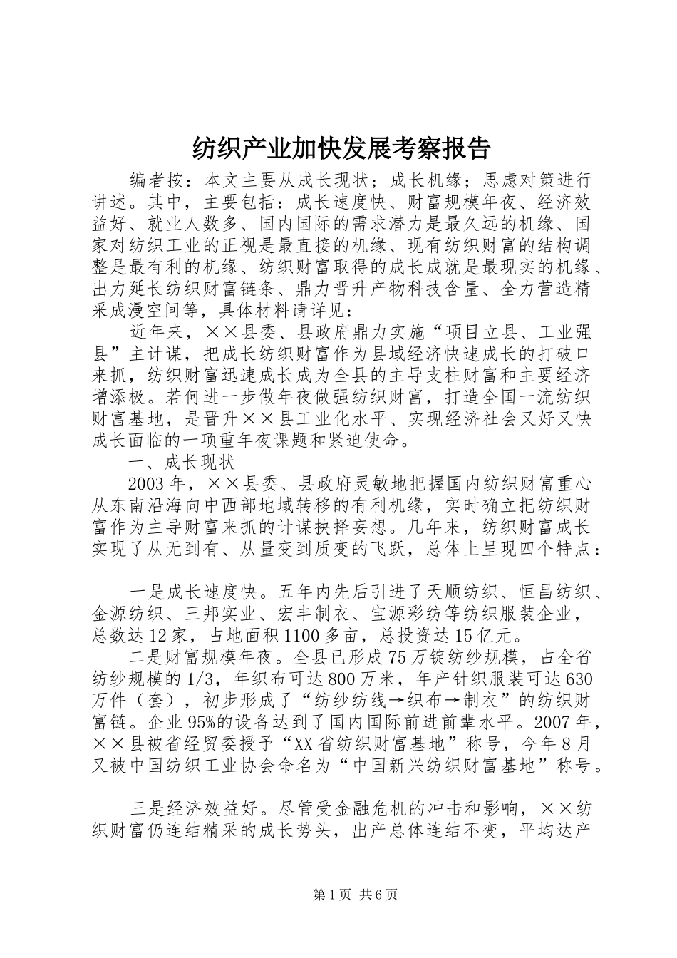 纺织产业加快发展考察报告_第1页