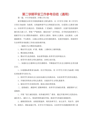第二学期安全工作参考总结（通用）