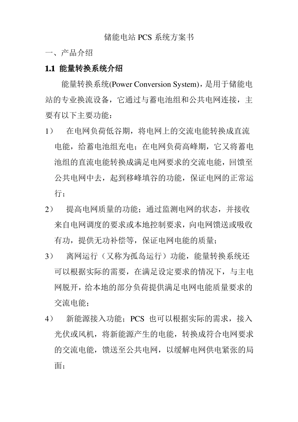 储能电站PCS系统方案书_第1页