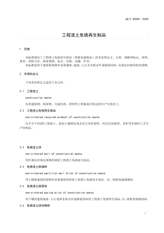 工程渣土免烧再生制品