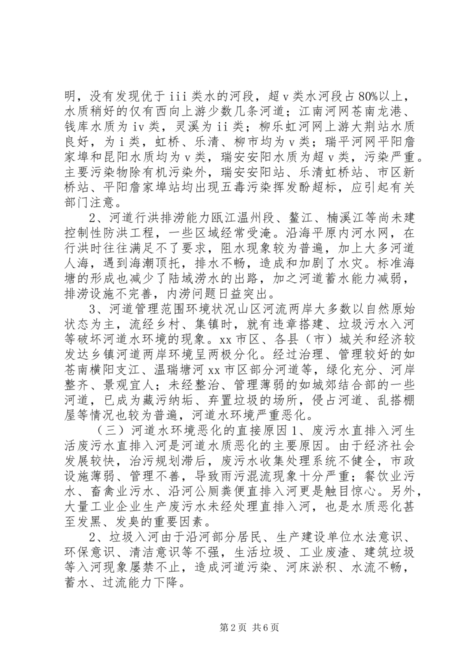关于市河道水环境综合整治调研报告_第2页