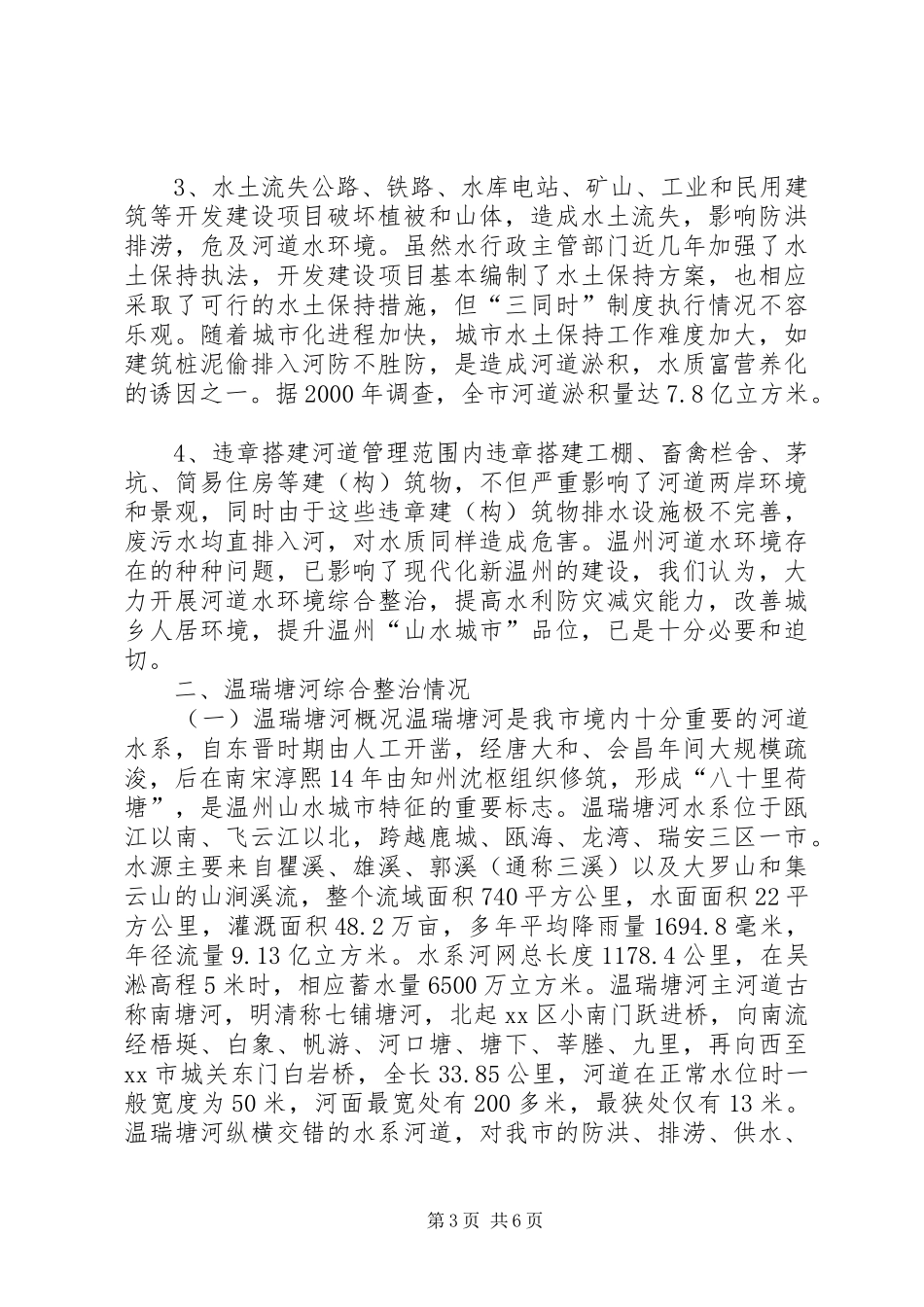 关于市河道水环境综合整治调研报告_第3页
