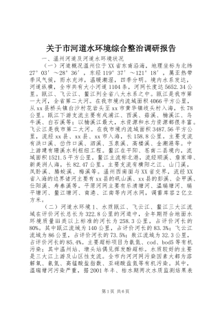 关于市河道水环境综合整治调研报告