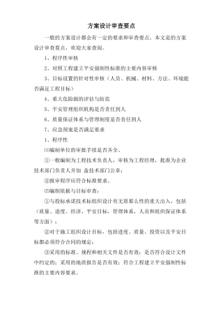 方案设计审查要点