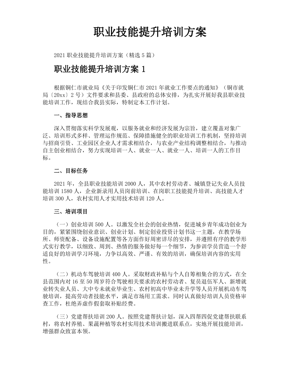 职业技能提升培训方案_第1页
