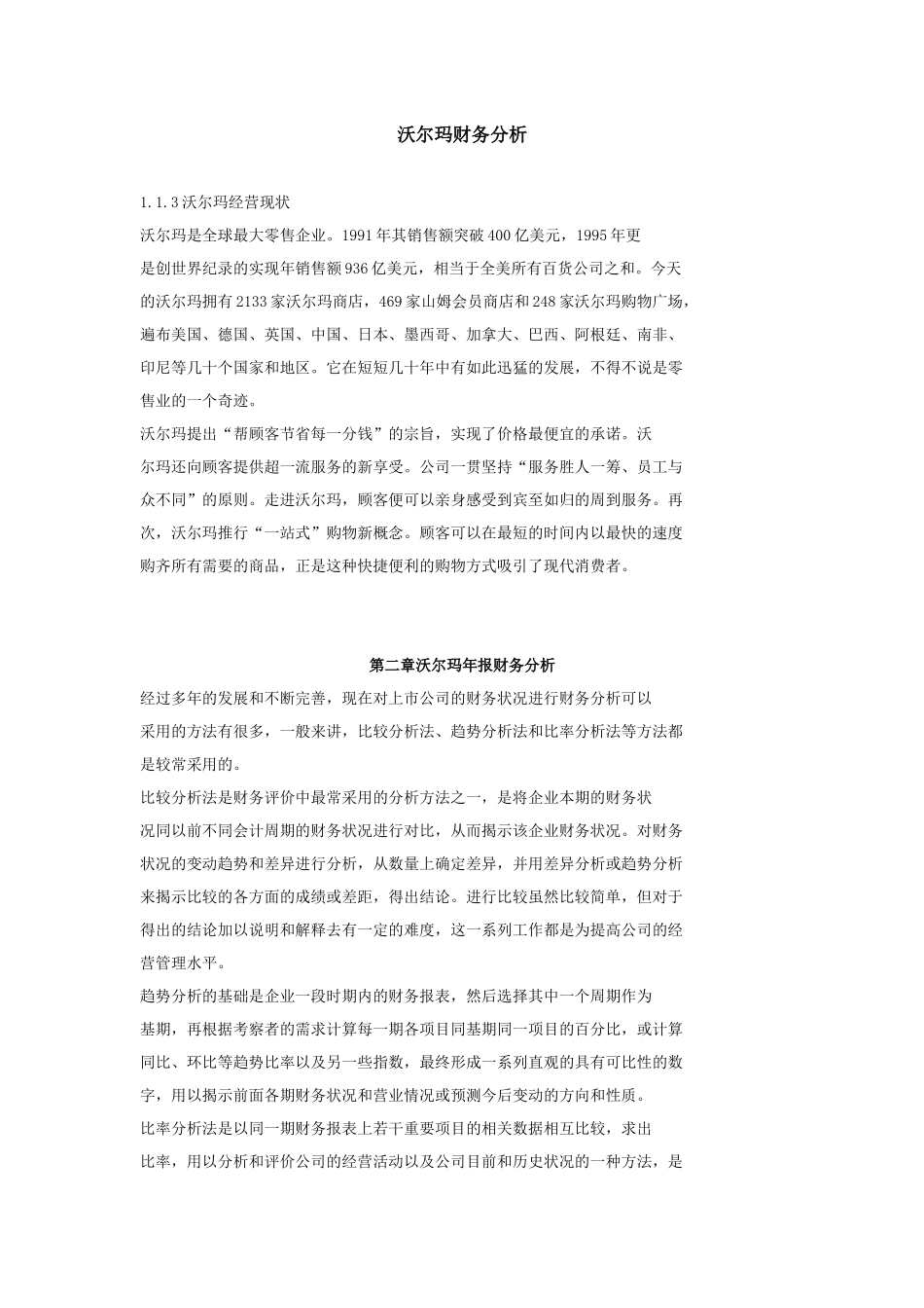 沃尔玛财务分析_第1页