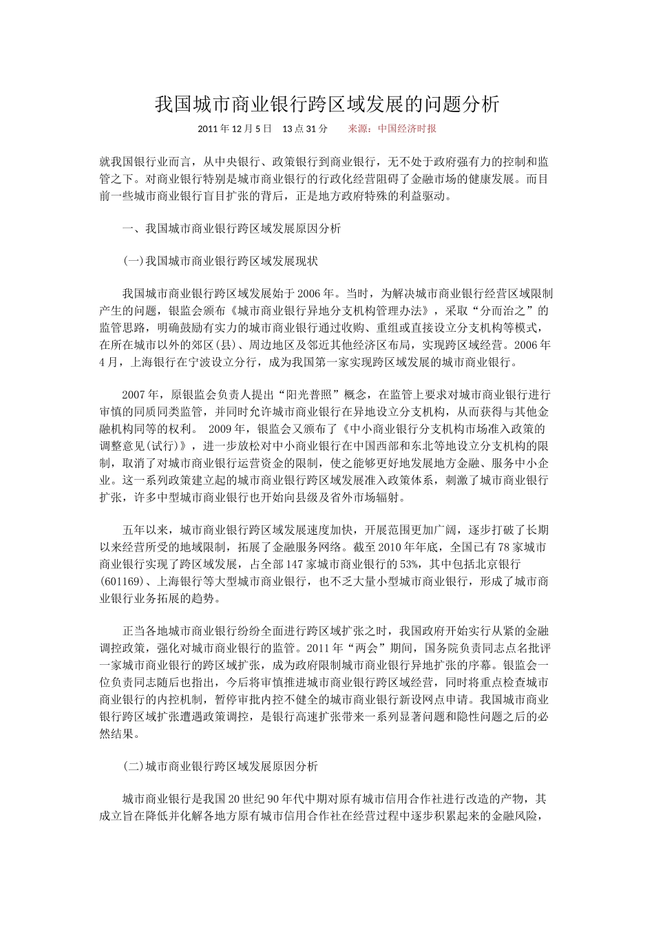 我国城市商业银行跨区域发展的问题分析_第1页