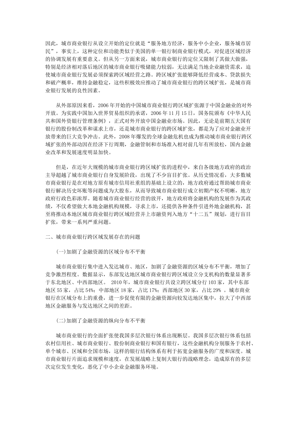我国城市商业银行跨区域发展的问题分析_第2页