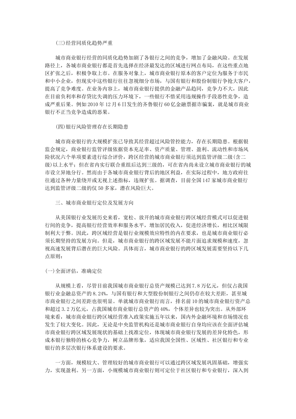 我国城市商业银行跨区域发展的问题分析_第3页