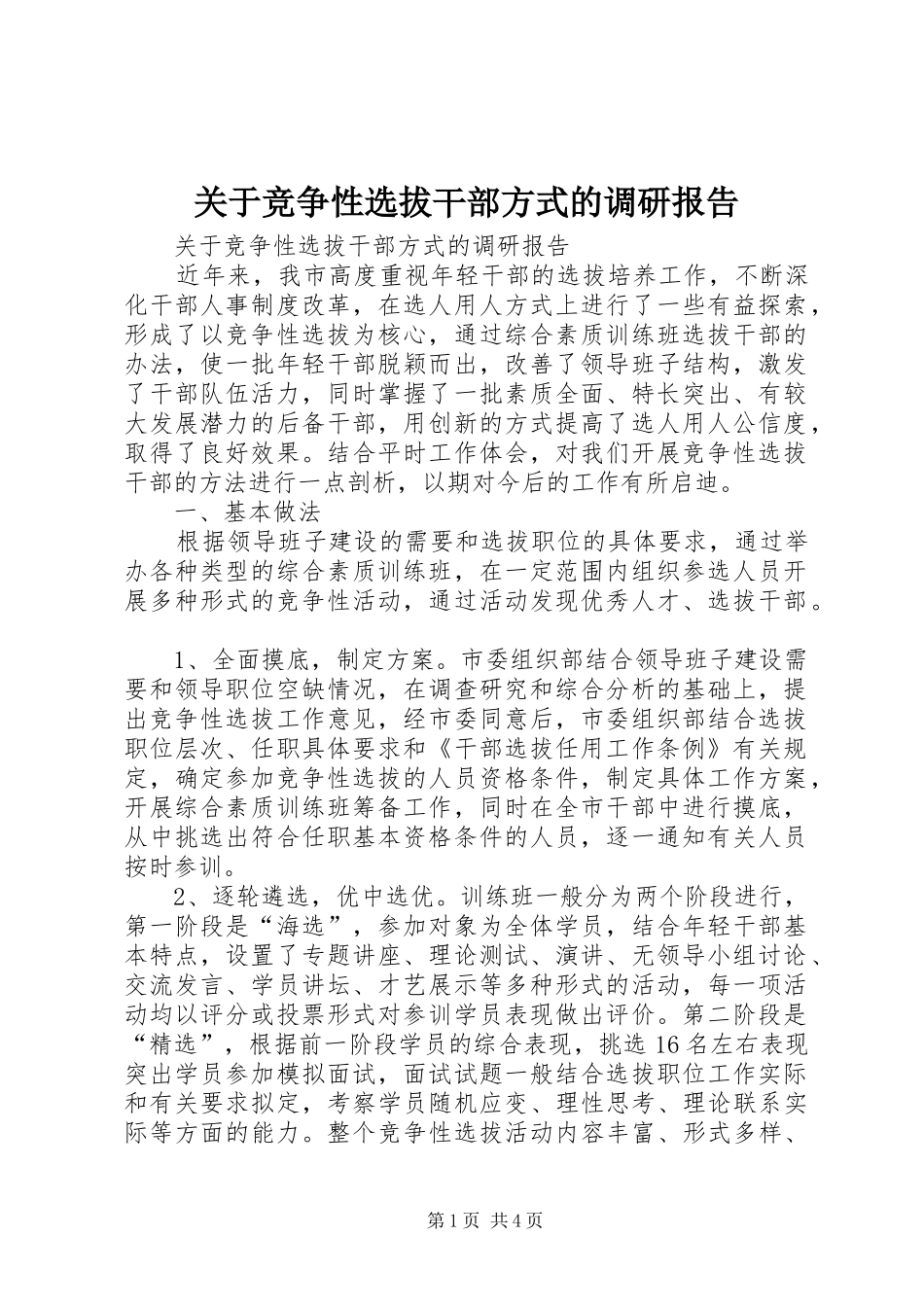 关于竞争性选拔干部方式的调研报告_第1页