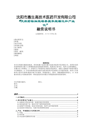 沈阳惠生融资计划书（ 24页）