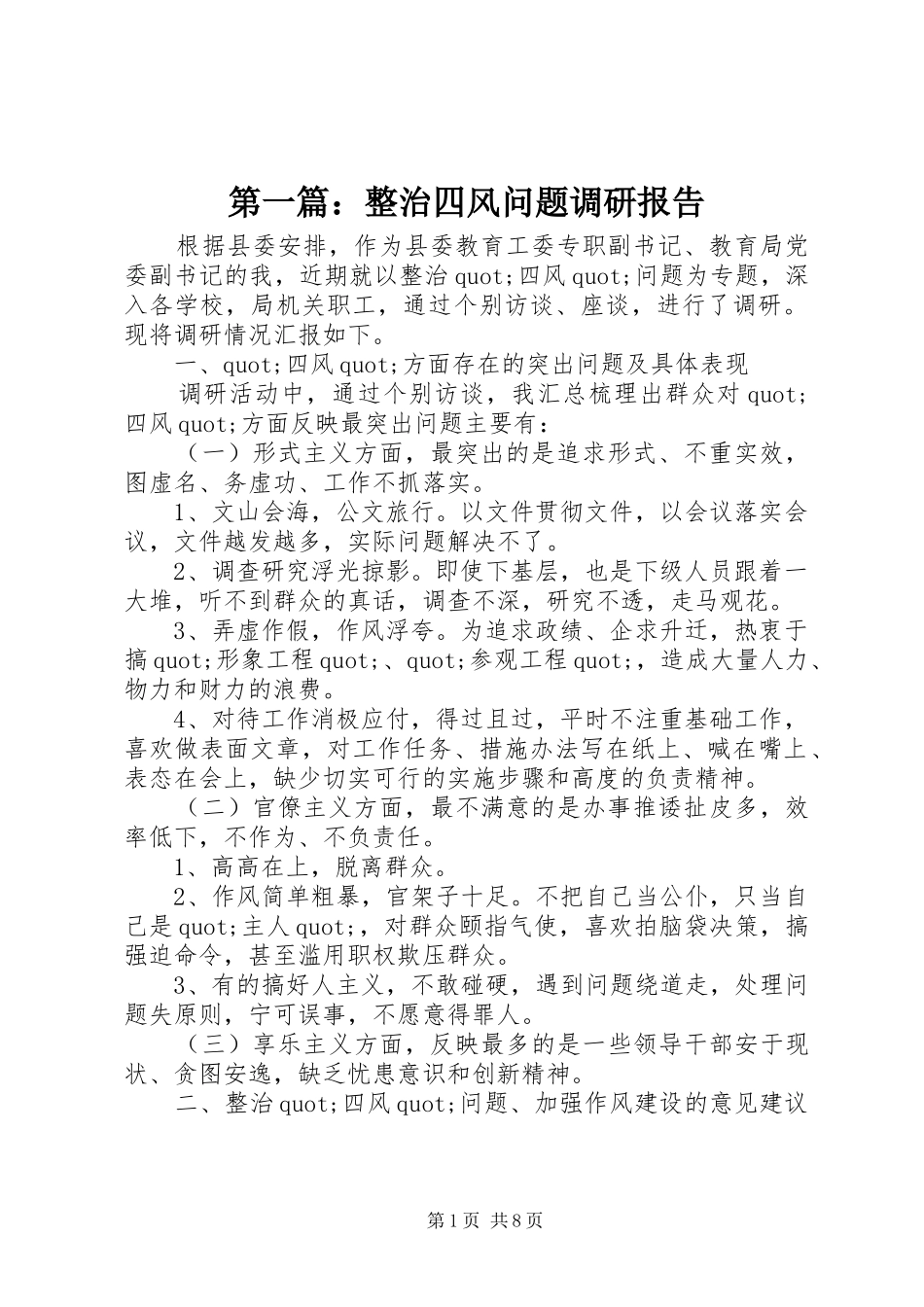 第一篇：整治四风问题调研报告_第1页