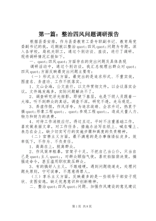 第一篇：整治四风问题调研报告