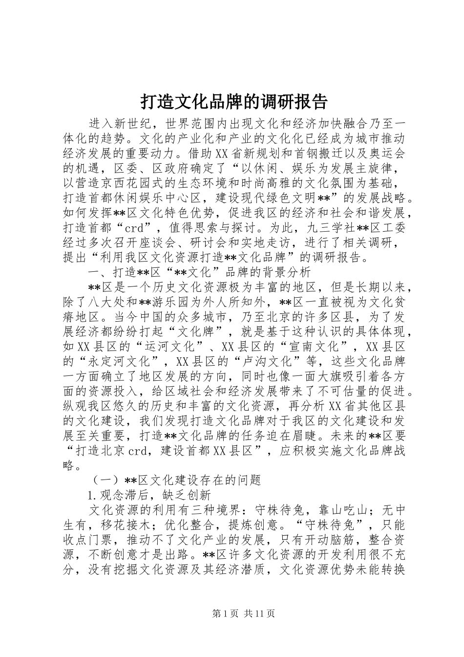 打造文化品牌的调研报告_第1页