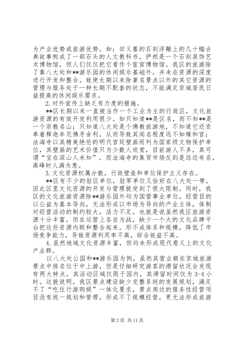 打造文化品牌的调研报告_第2页