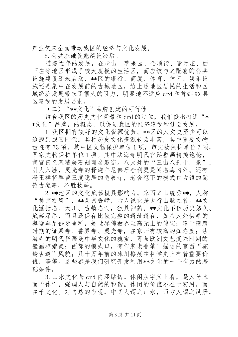 打造文化品牌的调研报告_第3页