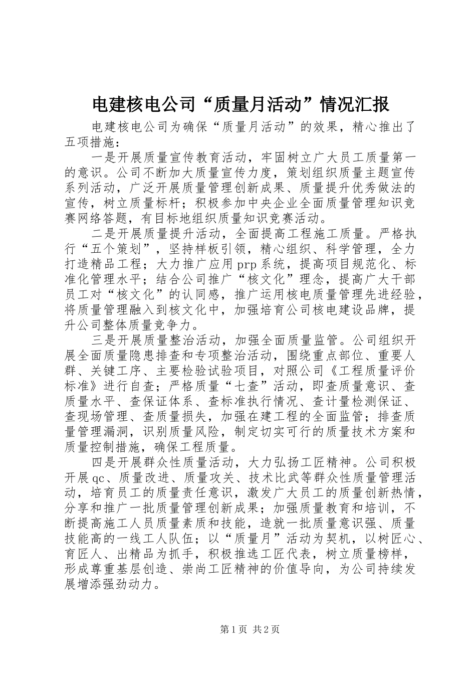 电建核电公司“质量月活动”情况汇报_第1页
