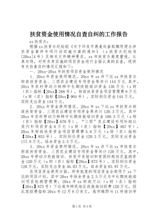 扶贫资金使用情况自查自纠的工作报告