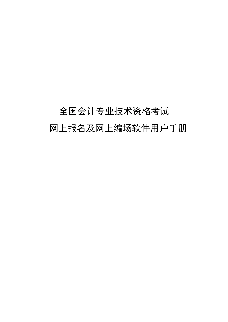 全国会计专业技术资格考试网上报名考生使用手册-全国会计专_第1页