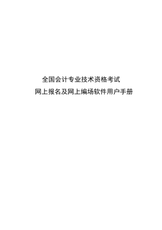 全国会计专业技术资格考试网上报名考生使用手册-全国会计专