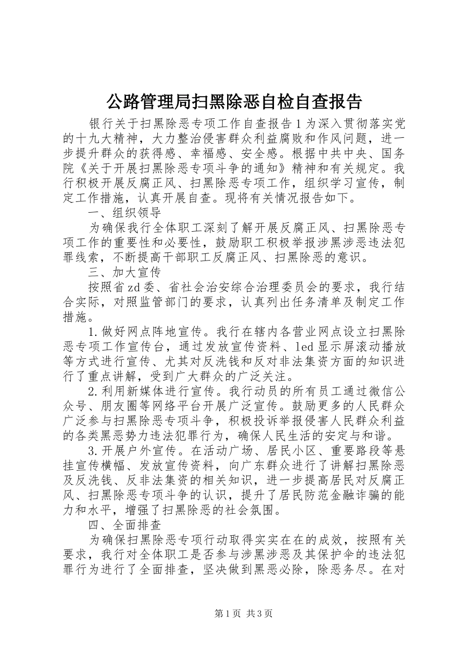 公路管理局扫黑除恶自检自查报告_第1页